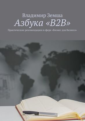Обложка книги "Азбука «B2B». Практические рекомендации в сфере «Бизнес для бизнеса»"