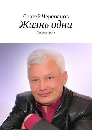 Обложка книги "Жизнь одна. Стихи и проза"