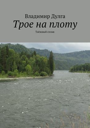 Обложка книги "Трое на плоту. Таёжный сплав"