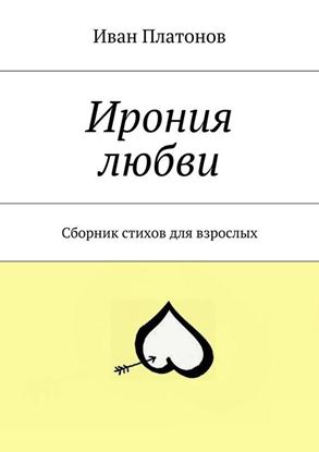 Обложка книги "Ирония любви. Сборник стихов для взрослых"