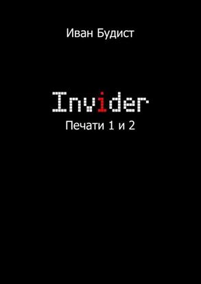 Обложка книги "Invider. Печати 1 и 2"
