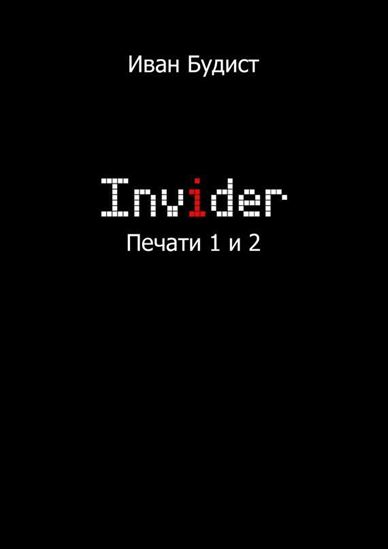 Обложка книги "Invider. Печати 1 и 2"