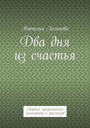 Обложка книги "Два дня из счастья. Сборник прозаических миниатюр и рассказов"
