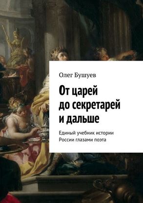 Обложка книги "От царей до секретарей и дальше. Единый учебник истории России глазами поэта"