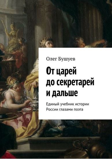 Обложка книги "От царей до секретарей и дальше. Единый учебник истории России глазами поэта"
