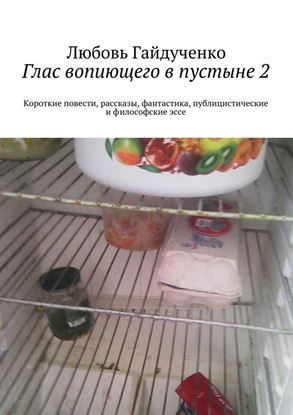 Обложка книги "Глас вопиющего в пустыне 2. Короткие повести, рассказы, фантастика, публицистические и философские эссе"