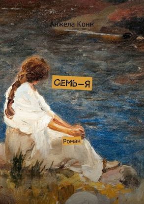 Обложка книги "Семь-Я. Роман"