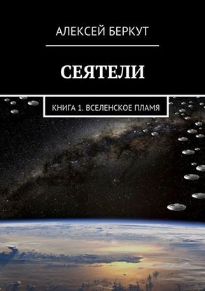 Обложка книги "Сеятели. Книга 1. Вселенское пламя"