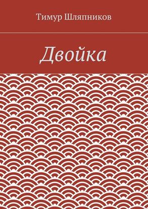 Обложка книги "Двойка"