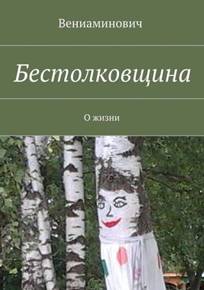 Обложка книги "Бестолковщина. О жизни"