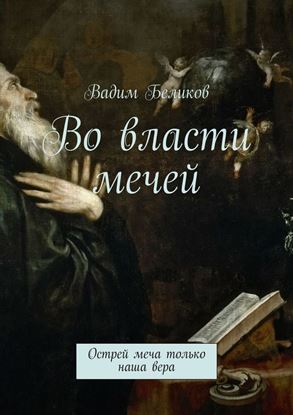 Обложка книги "Во власти мечей. Острей меча только наша вера"