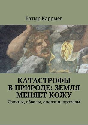 Обложка книги "Катастрофы в природе: Земля меняет кожу. Лавины, обвалы, оползни, провалы"