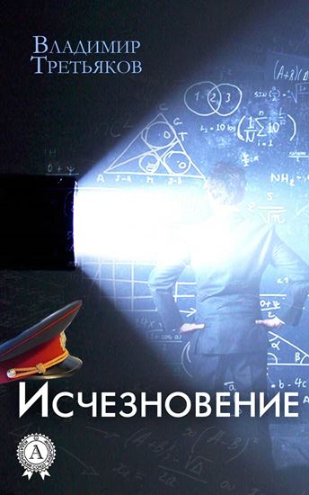 Обложка книги "Исчезновение"