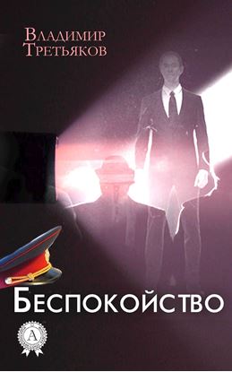 Обложка книги "Беспокойство"