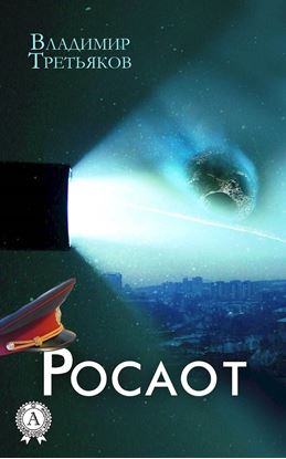 Обложка книги "Росаот"