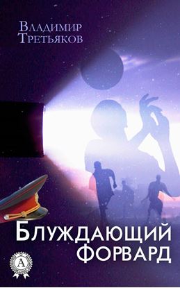 Обложка книги "Блуждающий форвард"