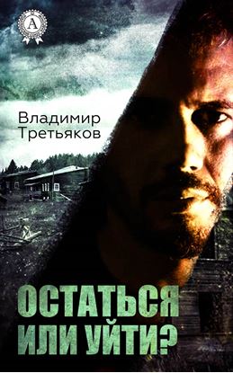 Обложка книги "Остаться или уйти"