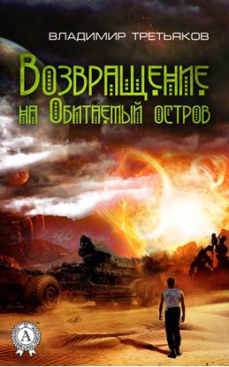 Обложка книги "Возвращение на Обитаемый остров"