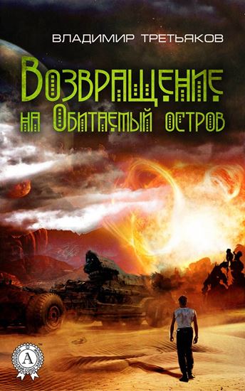 Обложка книги "Возвращение на Обитаемый остров"