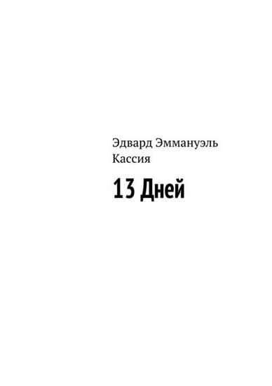 Обложка книги "13 Дней"