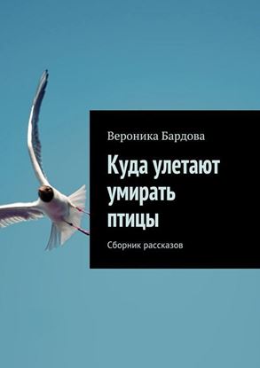 Обложка книги "Куда улетают умирать птицы. Сборник рассказов"