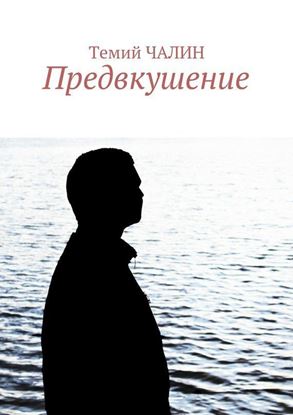 Обложка книги "Предвкушение"