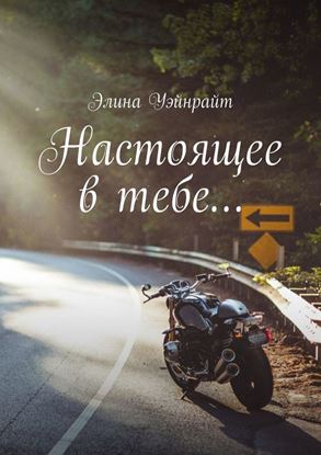 Обложка книги "Настоящее в тебе… Любовный роман"