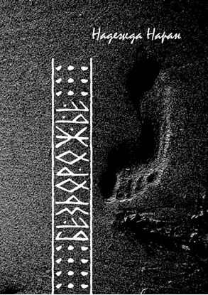 Обложка книги "Бездорожье"