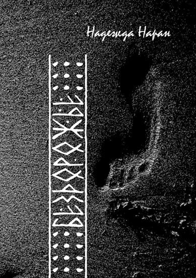 Обложка книги "Бездорожье"