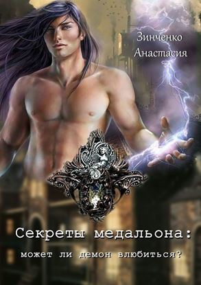 Обложка книги "Секреты медальона: может ли демон влюбиться?"