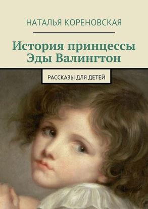 Обложка книги "История принцессы Эды Валингтон. Рассказы для детей"
