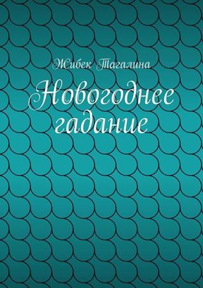 Обложка книги "Новогоднее гадание"
