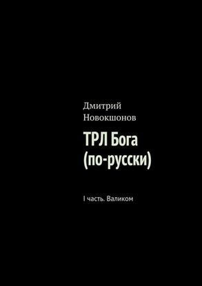 Обложка книги "ТРЛ Бога (по-русски). I часть. Валиком"