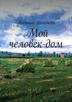 Обложка книги "Мой человек-дом"