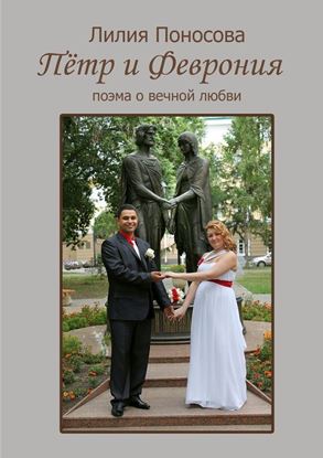 Обложка книги "Пётр и Феврония. Поэма о вечной любви"