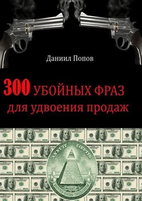Обложка книги "300 убойных фраз для удвоения продаж"