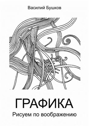 Обложка книги "Графика. Рисуем по воображению"