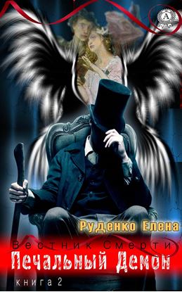 Обложка книги "Печальный Демон"