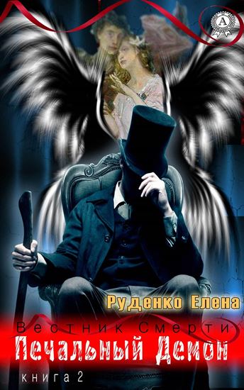 Обложка книги "Печальный Демон"
