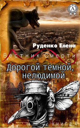 Обложка книги "Дорогой темной, нелюдимой"