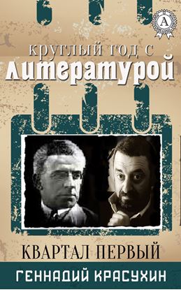 Обложка книги "Круглый год с литературой. Квартал первый"