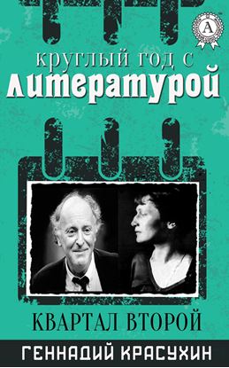 Обложка книги "Круглый год с литературой. Квартал второй"