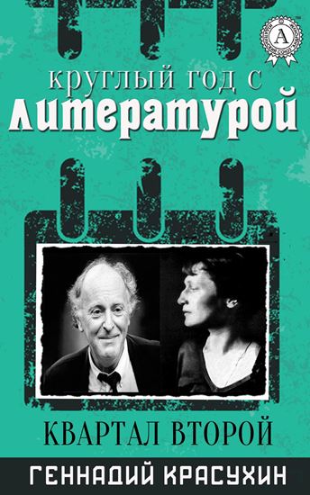 Обложка книги "Круглый год с литературой. Квартал второй"