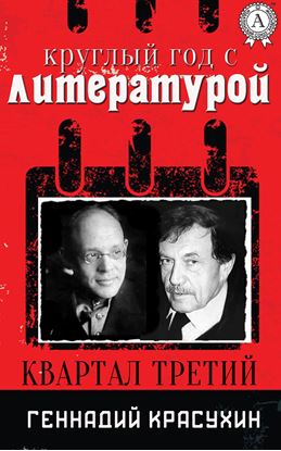 Обложка книги "Круглый год с литературой. Квартал третий"