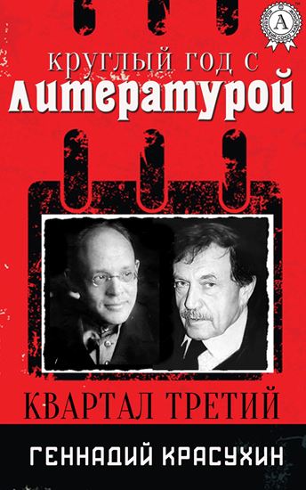 Обложка книги "Круглый год с литературой. Квартал третий"