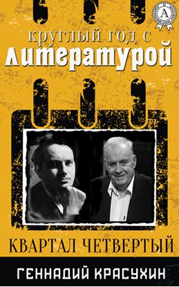 Обложка книги "Круглый год с литературой. Квартал четвёртый"