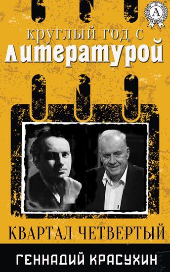 Обложка книги "Круглый год с литературой. Квартал четвёртый"