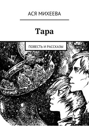 Обложка книги "Тара. Повесть и рассказы"