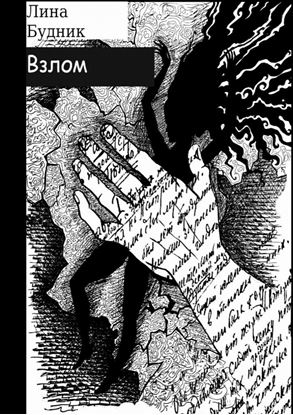 Обложка книги "Взлом. Когда рушится система"