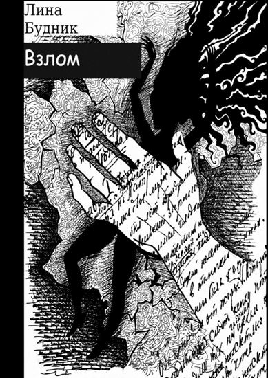 Обложка книги "Взлом. Когда рушится система"